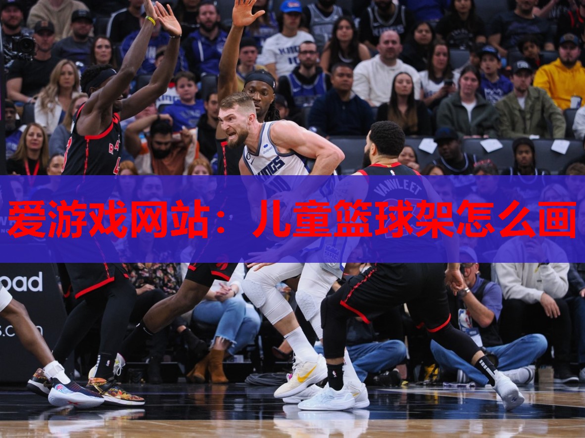 儿童篮球架怎么画 儿童篮球架怎么画