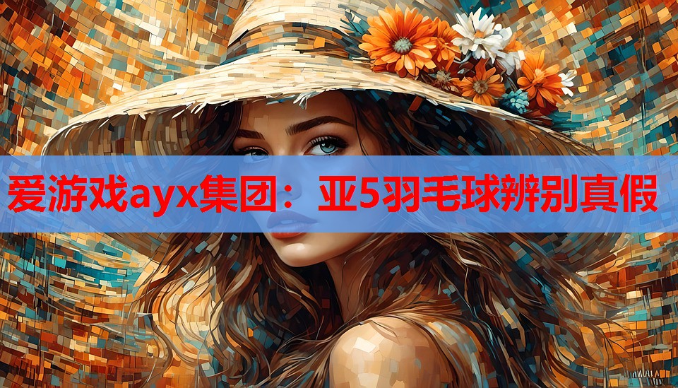 亚5羽毛球辨别真假 亚5羽毛球辨别真假