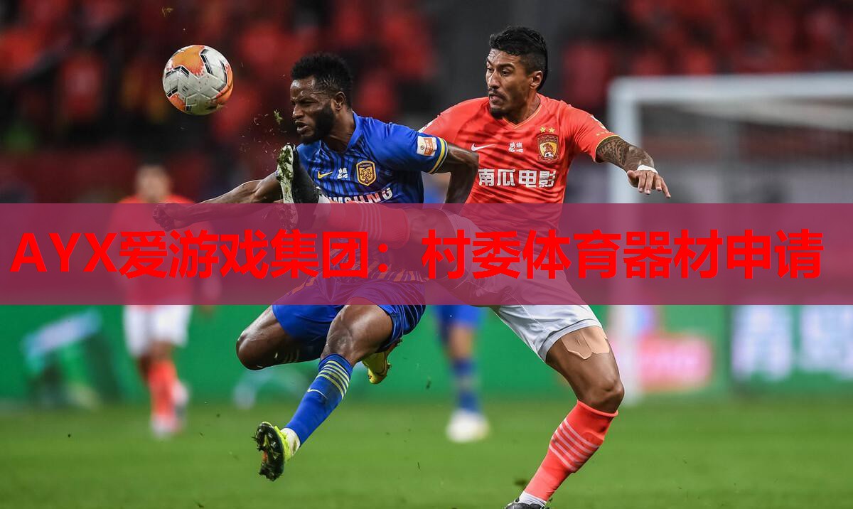 村委体育器材申请 村委体育器材申请