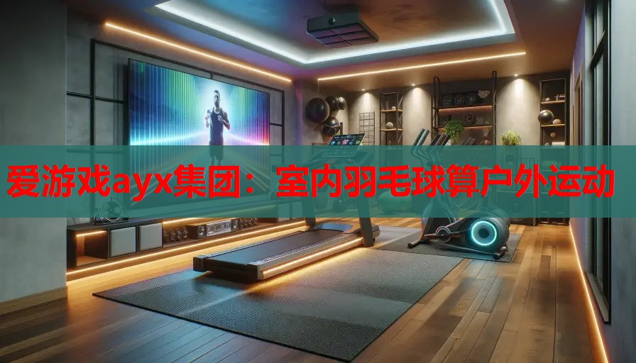 室内羽毛球算户外运动 室内羽毛球算户外运动