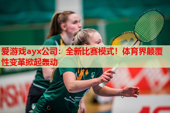 全新比赛模式!体育界颠覆性变革掀起轰动 全新比赛模式!体育界颠覆性变革掀起轰动