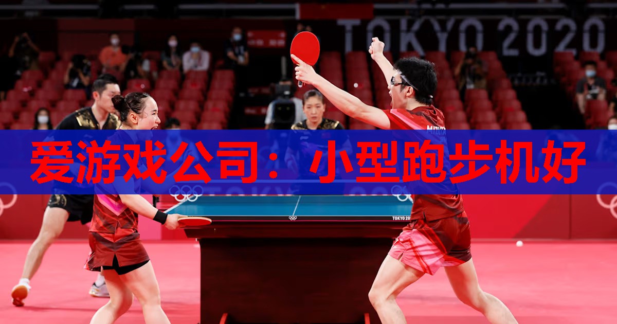 小型跑步机好 小型跑步机好