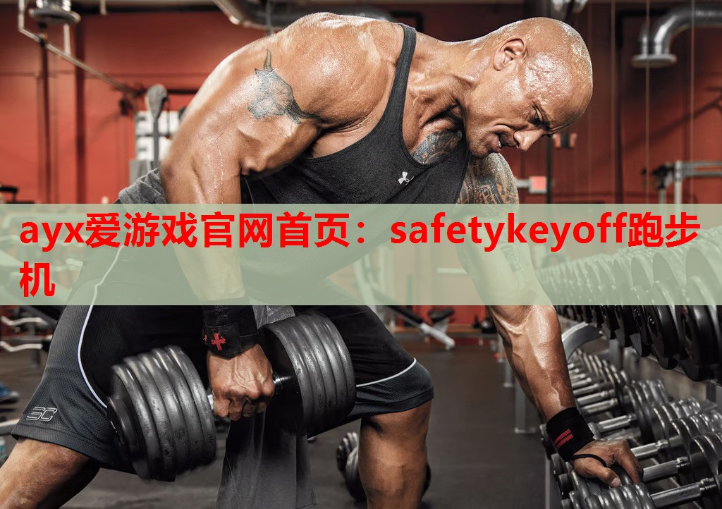 safetykeyoff跑步机 safetykeyoff跑步机
