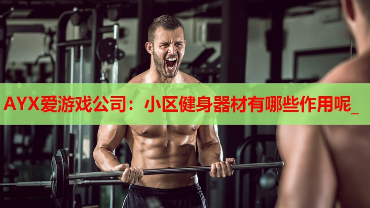 小区健身器材有哪些作用呢_ 小区健身器材有哪些作用呢_