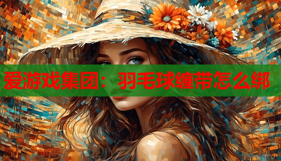 羽毛球缠带怎么绑 羽毛球缠带怎么绑