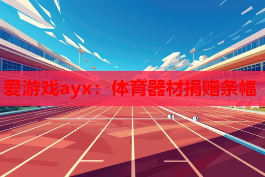 体育器材捐赠条幅 体育器材捐赠条幅
