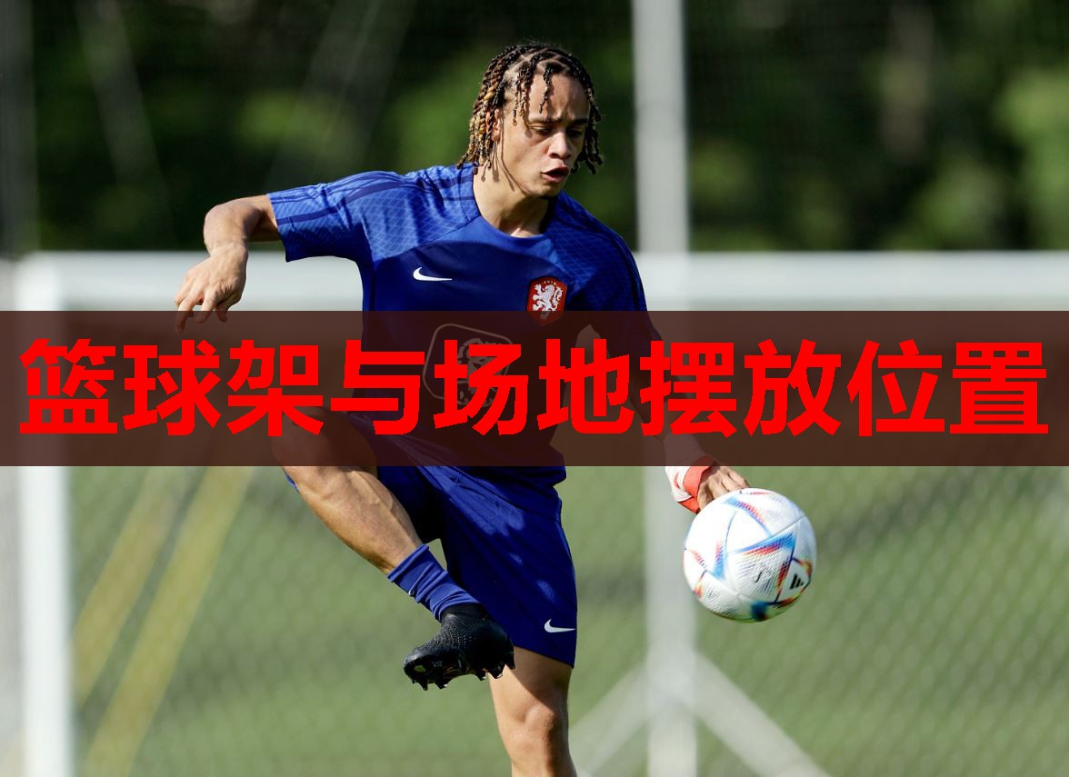 篮球架与场地摆放位置 篮球架与场地摆放位置