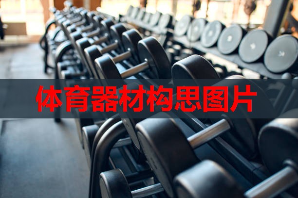 体育器材构思图片 体育器材构思图片