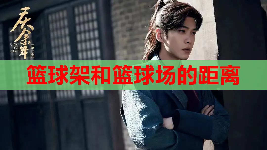篮球架和篮球场的距离 篮球架和篮球场的距离