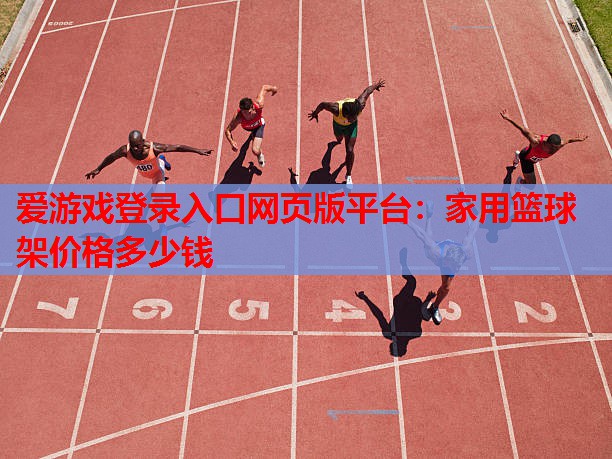 家用篮球架价格多少钱 家用篮球架价格多少钱