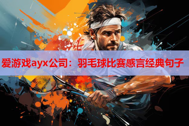 羽毛球比赛感言经典句子 羽毛球比赛感言经典句子