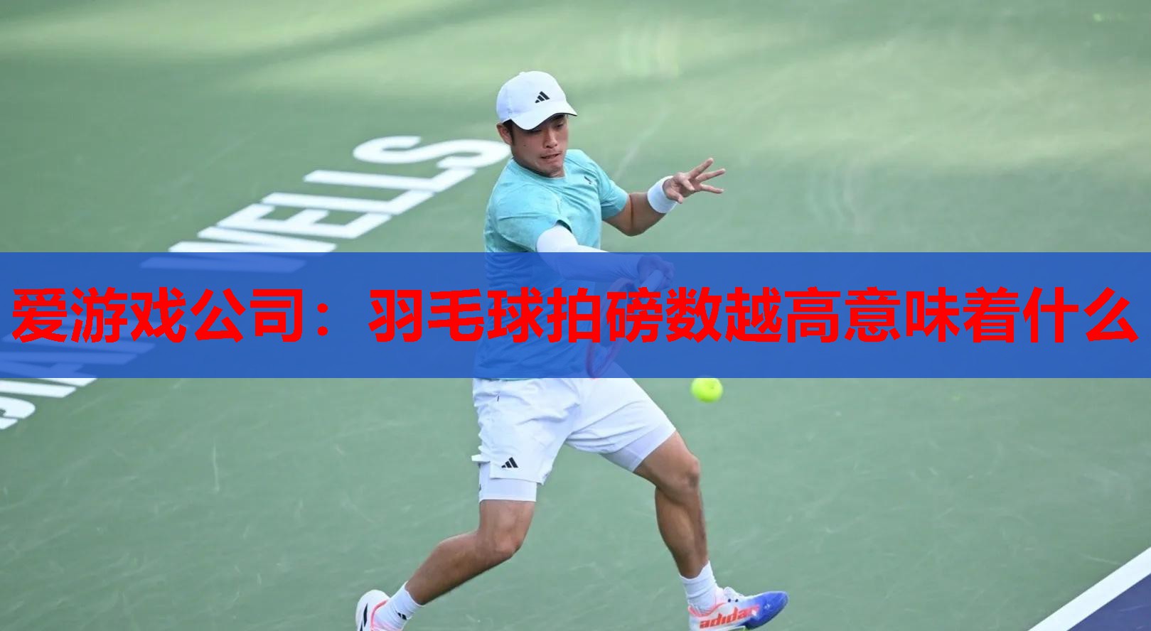 羽毛球拍磅数越高意味着什么 羽毛球拍磅数越高意味着什么
