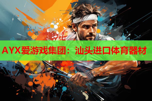 汕头进口体育器材 汕头进口体育器材