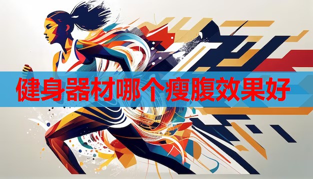 健身器材哪个瘦腹效果好 健身器材哪个瘦腹效果好