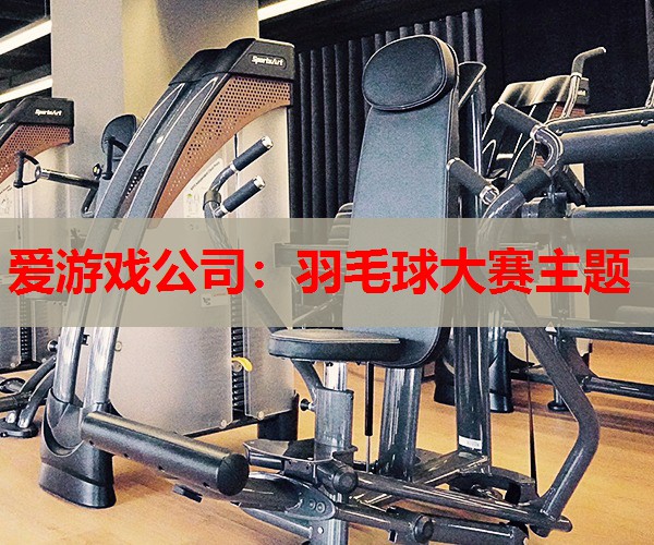 羽毛球大赛主题 羽毛球大赛主题