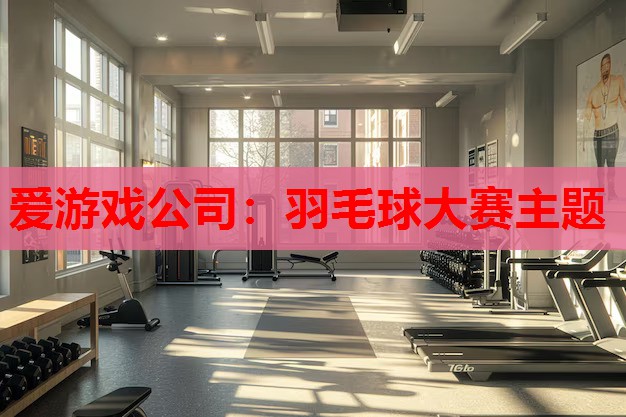 羽毛球大赛主题 羽毛球大赛主题