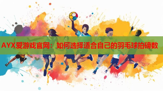 如何选择适合自己的羽毛球拍磅数 如何选择适合自己的羽毛球拍磅数