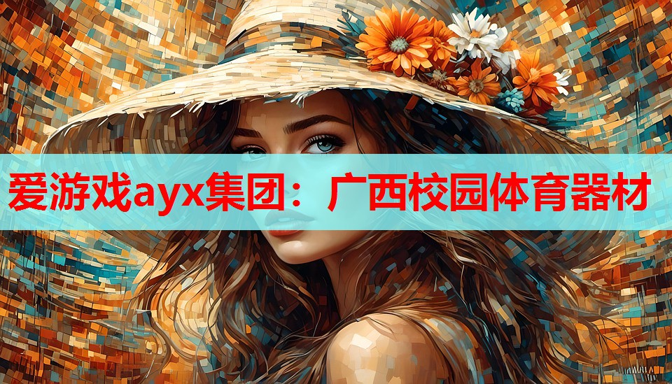 广西校园体育器材 广西校园体育器材