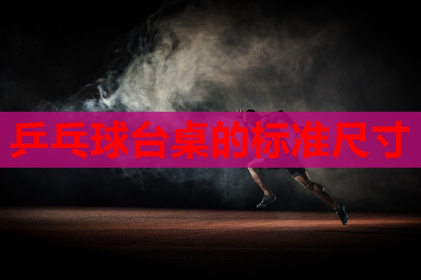 乒乓球台桌的标准尺寸 乒乓球台桌的标准尺寸