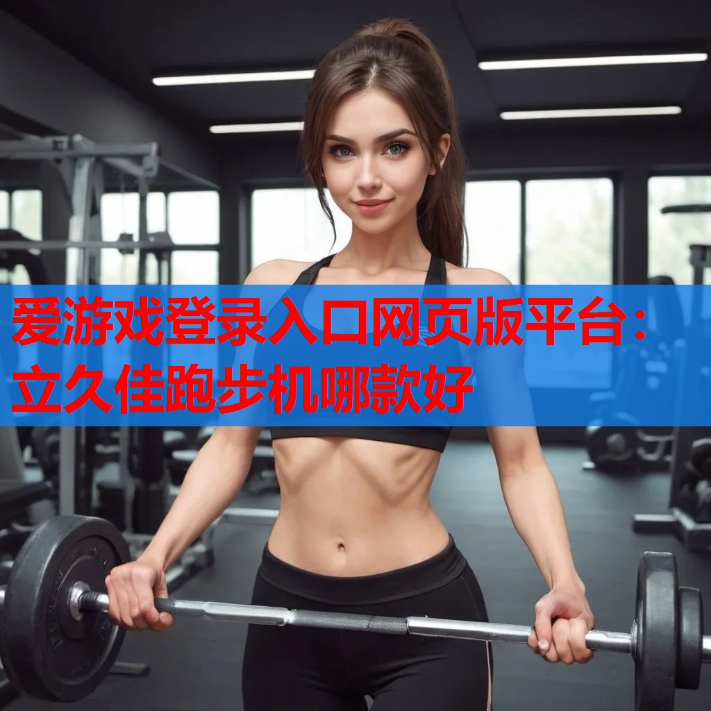 立久佳跑步机哪款好 立久佳跑步机哪款好