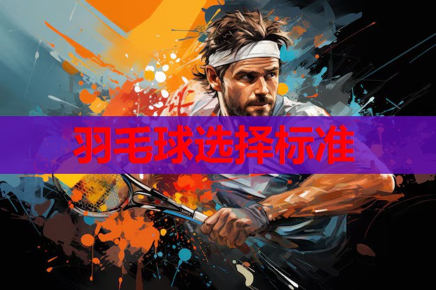 羽毛球选择标准 羽毛球选择标准