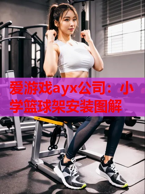 小学篮球架安装图解 小学篮球架安装图解