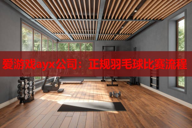 正规羽毛球比赛流程 正规羽毛球比赛流程