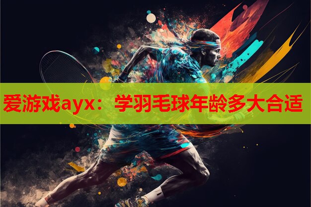 学羽毛球年龄多大合适 学羽毛球年龄多大合适