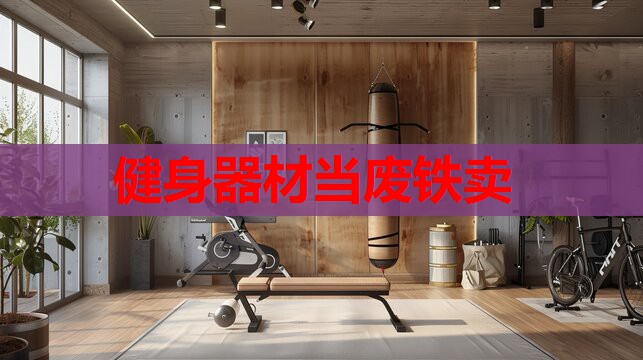 健身器材当废铁卖 健身器材当废铁卖