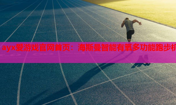 海斯曼智能有氧多功能跑步机 海斯曼智能有氧多功能跑步机
