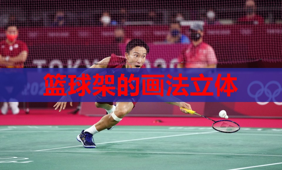 篮球架的画法立体 篮球架的画法立体