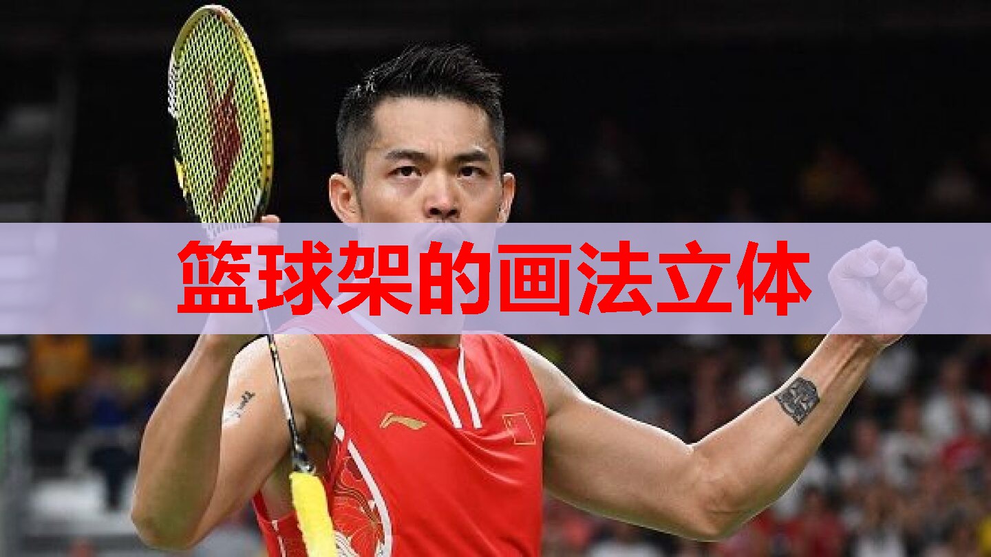 篮球架的画法立体 篮球架的画法立体