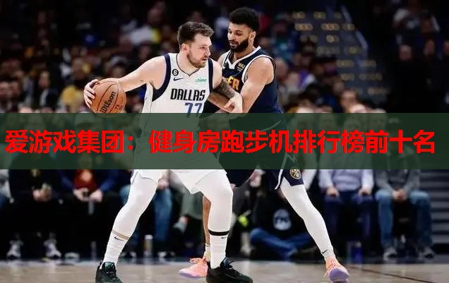 健身房跑步机排行榜前十名 健身房跑步机排行榜前十名