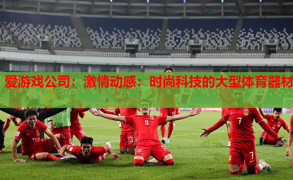 激情动感:时尚科技的大型体育器材 激情动感:时尚科技的大型体育器材