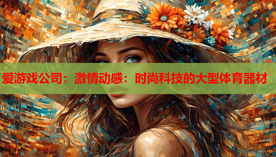 激情动感:时尚科技的大型体育器材 激情动感:时尚科技的大型体育器材