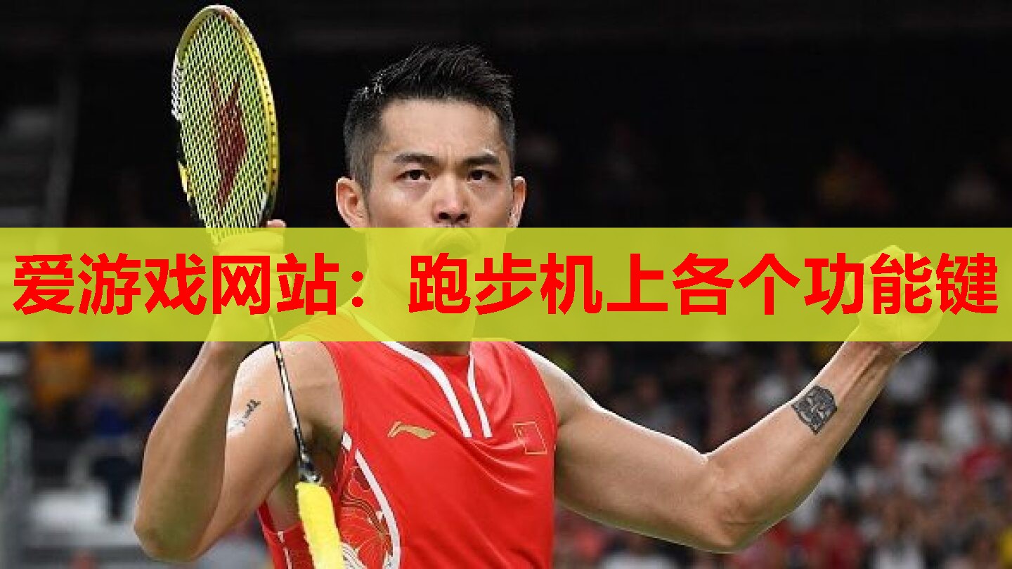 跑步机上各个功能键 跑步机上各个功能键