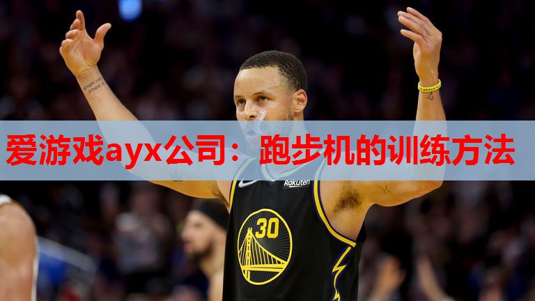跑步机的训练方法 跑步机的训练方法