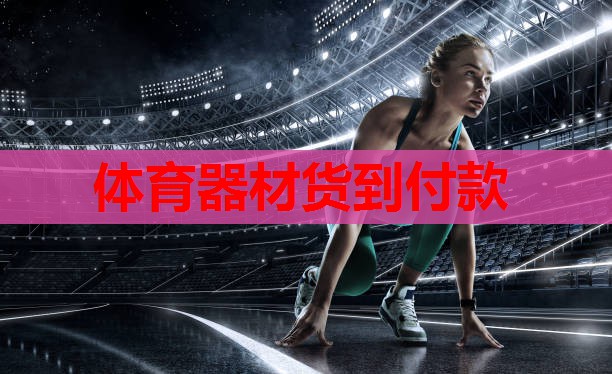 体育器材货到付款 体育器材货到付款