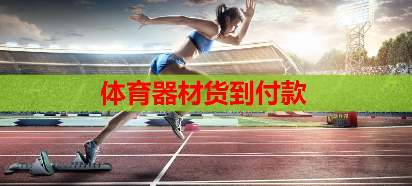 体育器材货到付款 体育器材货到付款