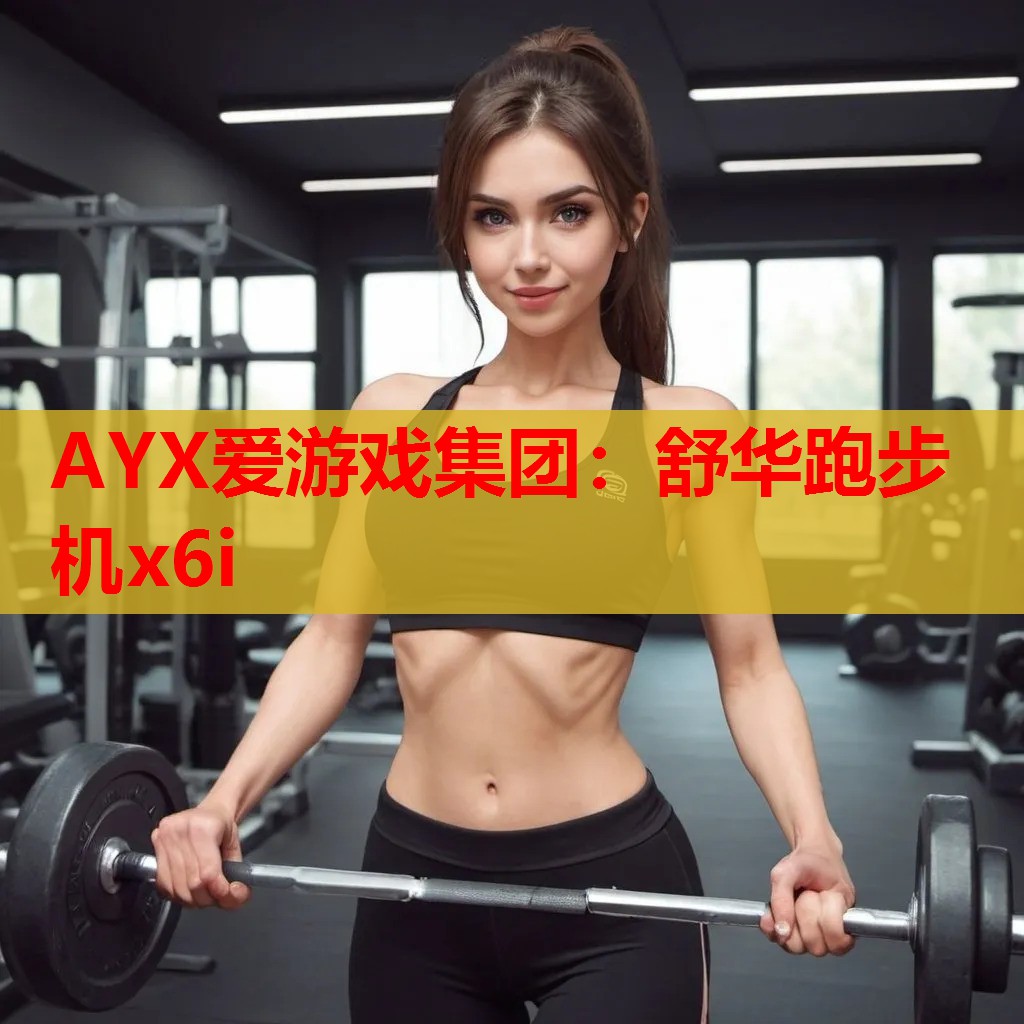 舒华跑步机x6i 舒华跑步机x6i