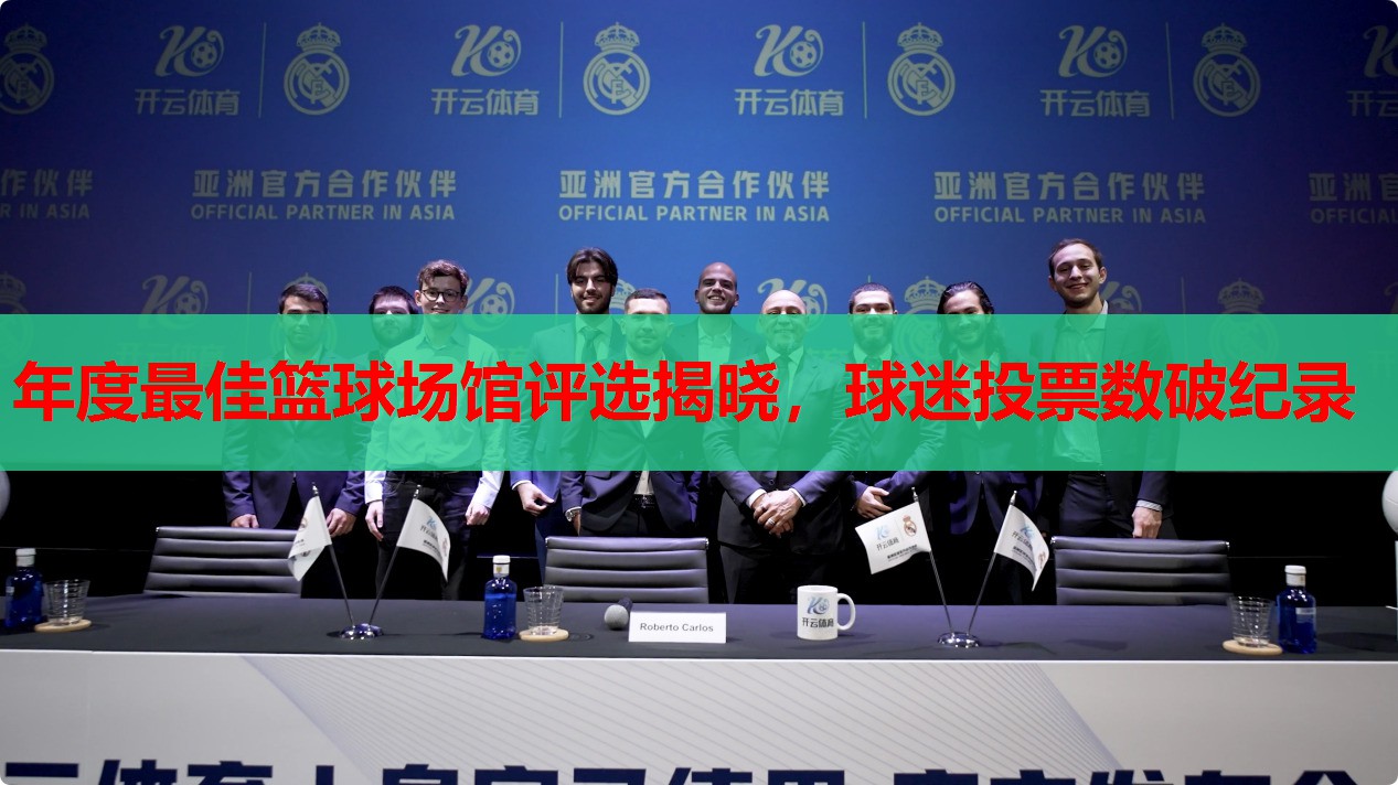 年度最佳篮球场馆评选揭晓,球迷投票数破纪录 年度最佳篮球场馆评选揭晓,球迷投票数破纪录