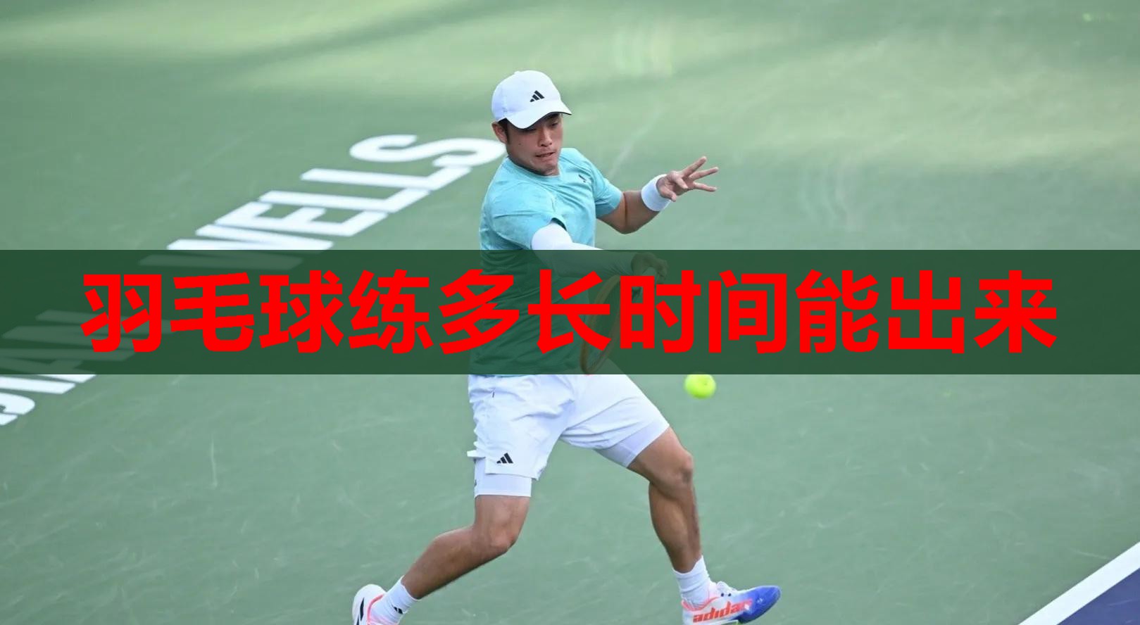 羽毛球练多长时间能出来 羽毛球练多长时间能出来