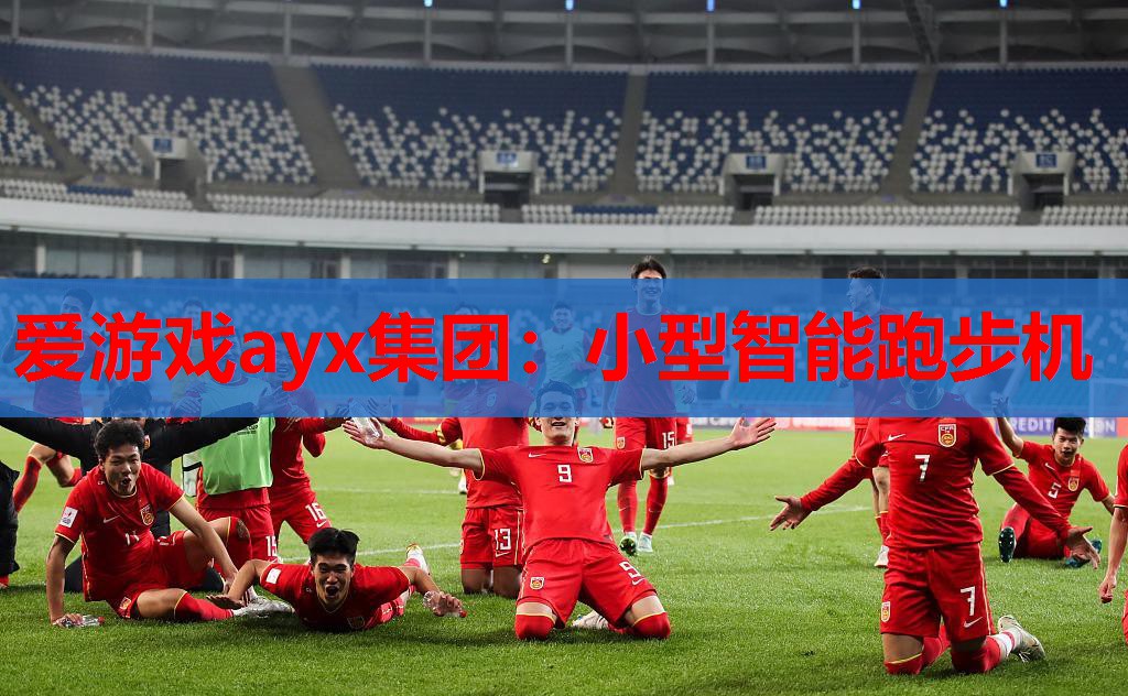 小型智能跑步机 小型智能跑步机