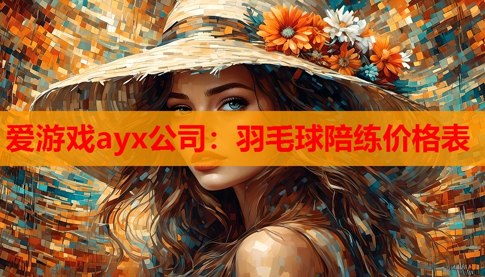 羽毛球陪练价格表 羽毛球陪练价格表