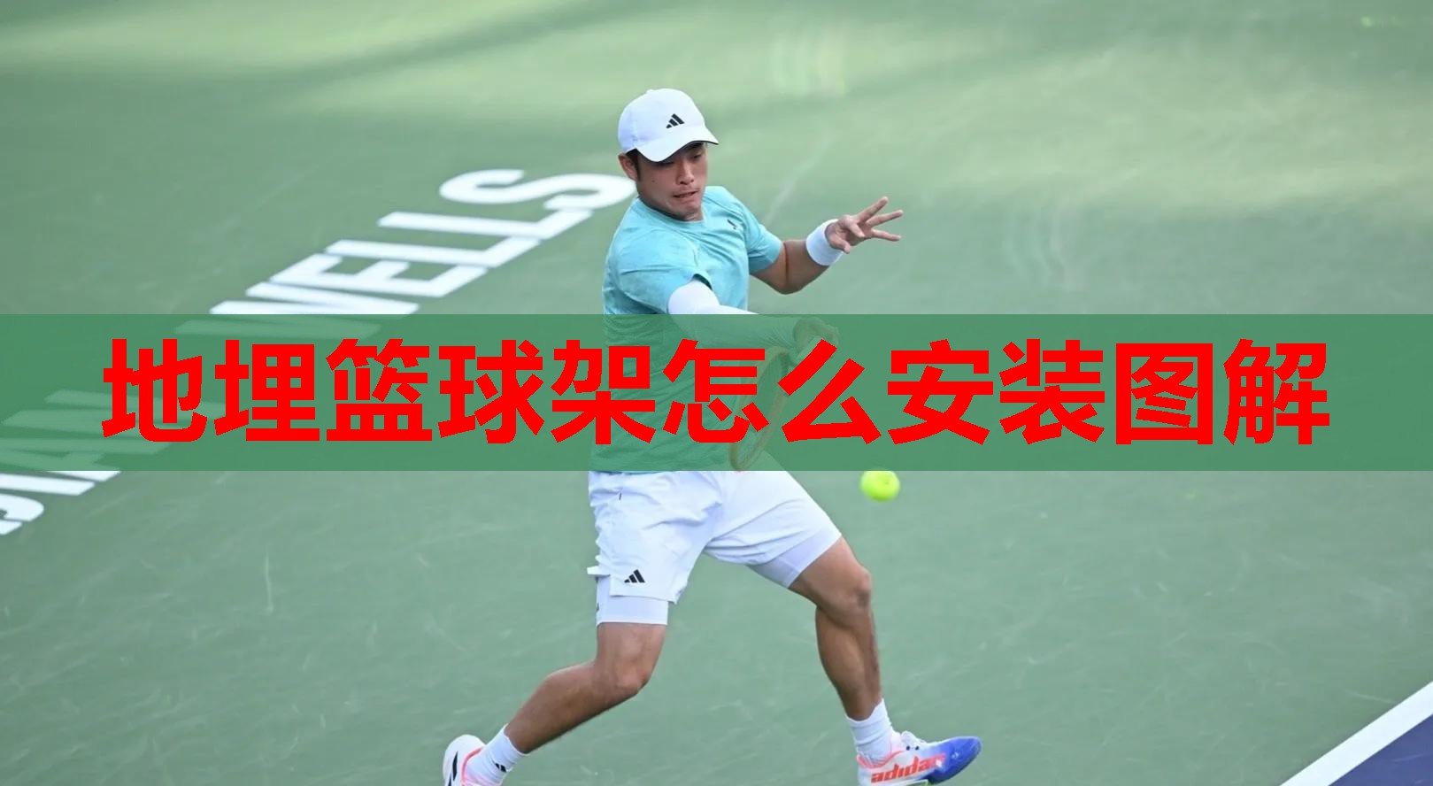 地埋篮球架怎么安装图解 地埋篮球架怎么安装图解