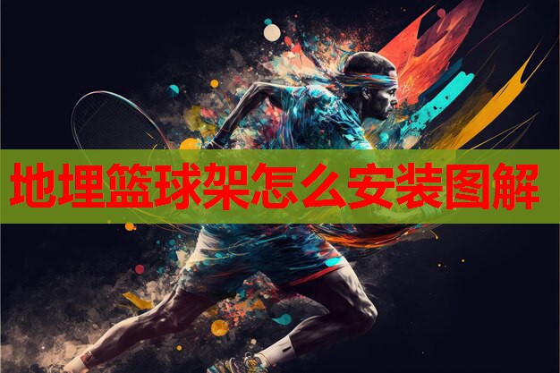 地埋篮球架怎么安装图解 地埋篮球架怎么安装图解