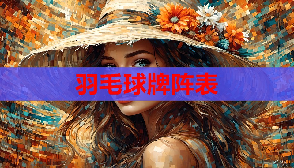 羽毛球牌阵表 羽毛球牌阵表