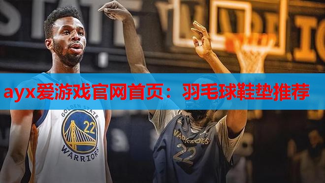 羽毛球鞋垫推荐 羽毛球鞋垫推荐