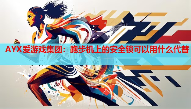 跑步机上的安全锁可以用什么代替 跑步机上的安全锁可以用什么代替