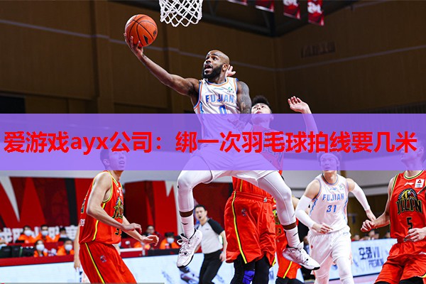 绑一次羽毛球拍线要几米 绑一次羽毛球拍线要几米